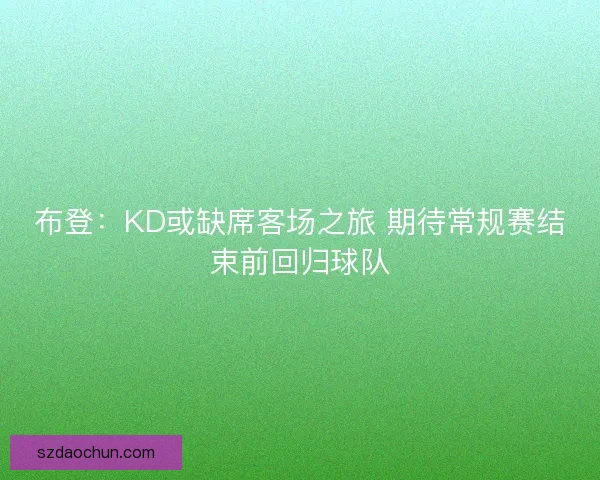 布登：KD或缺席客场之旅 期待常规赛结束前回归球队